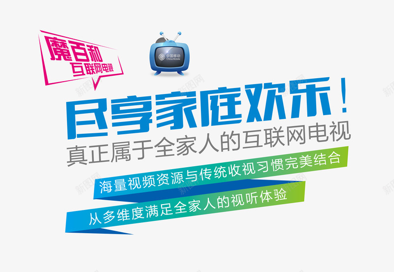 互联网电视海报文字排版psd免抠素材_新图网 https://ixintu.com 互联网电视广告设计 互联网电视海报设计素材 海报文字排版 海报题目