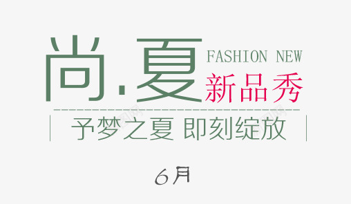 尚夏新品秀艺术字png免抠素材_新图网 https://ixintu.com FASHION PNG图片 免抠 免费 免费图片 尚夏 广告设计 新品秀艺术字 淘宝免费天猫设计 艺术字体设计 设计