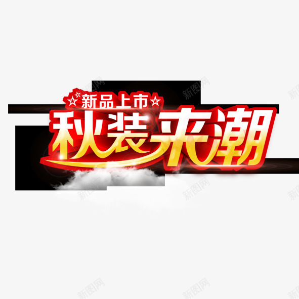秋装来潮png免抠素材_新图网 https://ixintu.com 促销 新品 秋装来潮