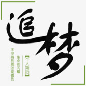 追梦png免抠素材_新图网 https://ixintu.com 排版 文字 追梦