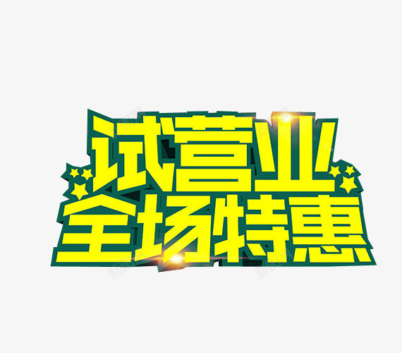 试营业全场特惠png免抠素材_新图网 https://ixintu.com 海报 海报素材 盛大试营业 艺术字 试营业