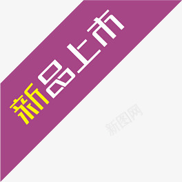 紫色新品上市丝带标签png免抠素材_新图网 https://ixintu.com 上市 丝带 新品 标签 紫色