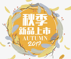 秋季新品上市素材