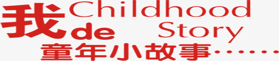 童年故事png免抠素材_新图网 https://ixintu.com 字体 排版 故事 童年