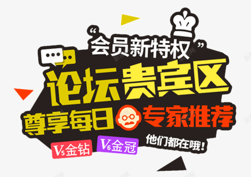 论坛贵宾区艺术字png免抠素材_新图网 https://ixintu.com 会员 几何形状 对话旗袍 皇冠 艺术字 论坛贵宾区