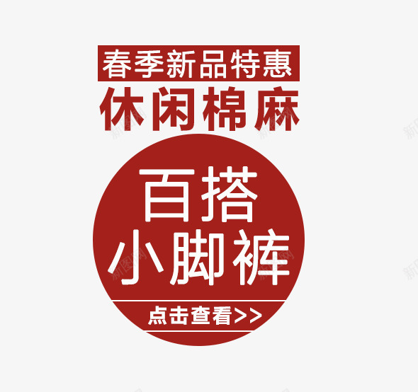 春季新品促销文案png免抠素材_新图网 https://ixintu.com 主图文案素材 促销 春季新品