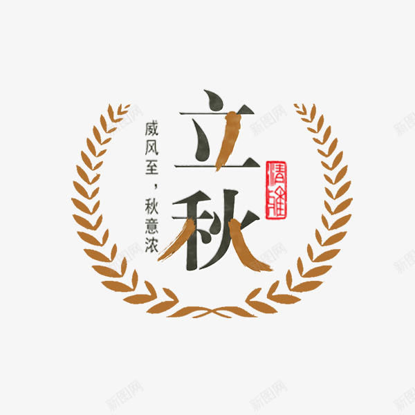 立秋艺术字png免抠素材_新图网 https://ixintu.com 排版 文案 标签 秋季促销 立秋 艺术字 装饰