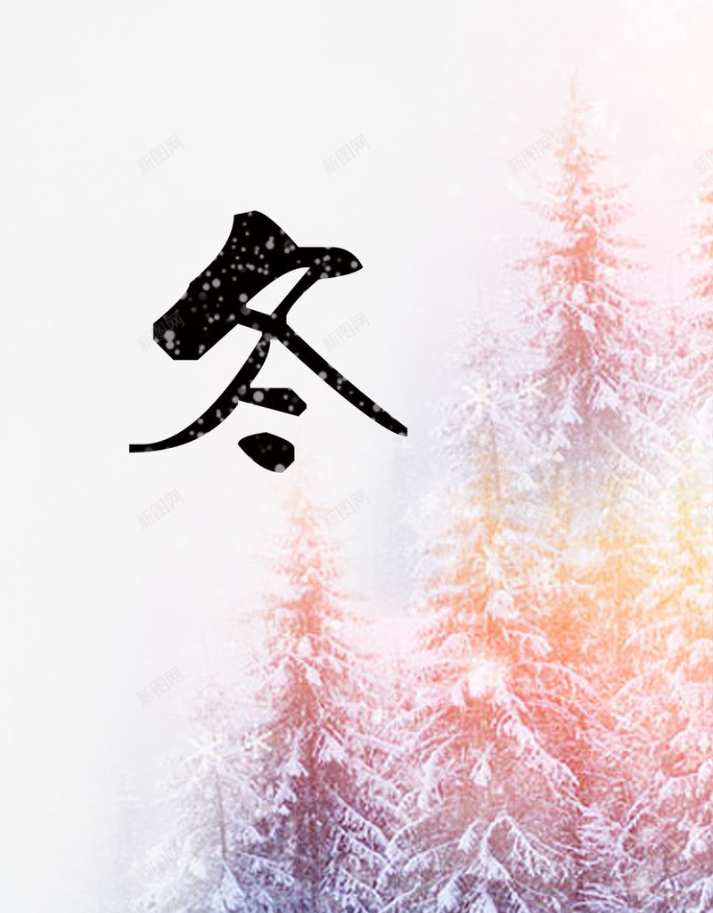 冬天松树装饰psd免抠素材_新图网 https://ixintu.com 中国风 冬天雪花 松树 装饰图案