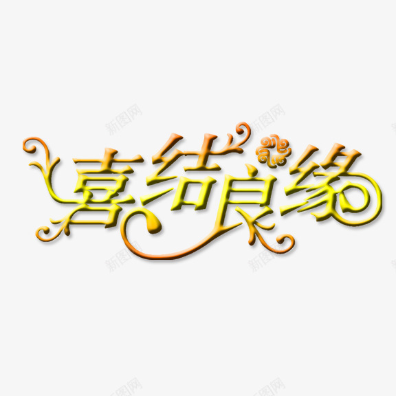 喜结良缘艺术字png免抠素材_新图网 https://ixintu.com 喜结良缘 婚庆 艺术字 金色