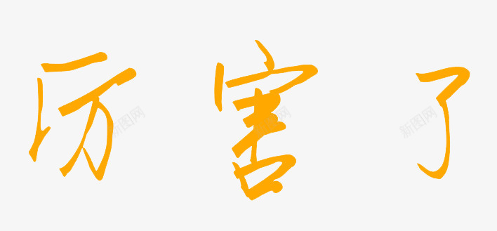 厉害了黄色艺术字png免抠素材_新图网 https://ixintu.com 免扣 厉害了 漂浮 艺术字体 装饰 黄色