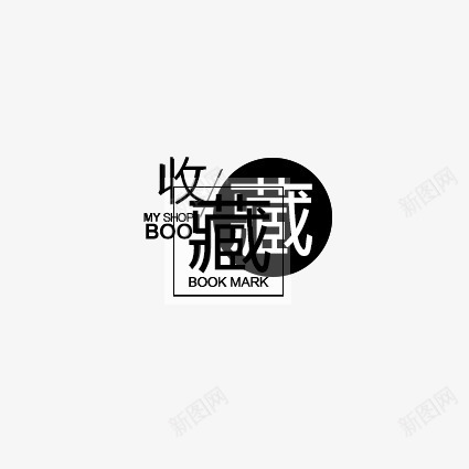 透明收藏店铺png免抠素材_新图网 https://ixintu.com 优惠券 双十一 双十二 天猫优惠券 折扣卷 收藏店铺 收藏本店 标签 淘宝优惠券 购物优惠券 赠送优惠券