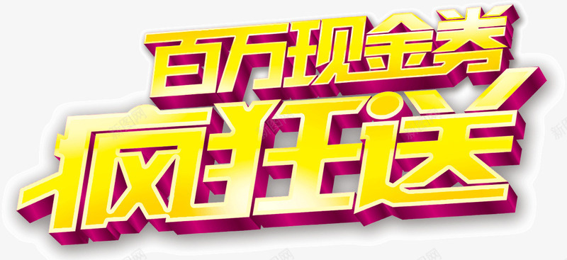 百万现金券疯狂送png免抠素材_新图网 https://ixintu.com 现金券 疯狂送 百万