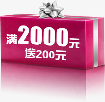 满2000元送200活动标签png免抠素材_新图网 https://ixintu.com 200 2000 标签 活动