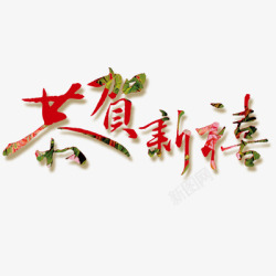 春节汤圆盛宴字体恭贺新禧高清图片