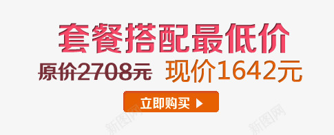 套餐搭配文案排版艺术字png免抠素材_新图网 https://ixintu.com 原价 套餐搭配文案排版艺术字 海报方案素材 现价 立即购买