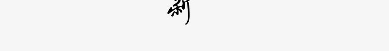 拜年主题png免抠素材_新图网 https://ixintu.com 喜庆 拜年 鞭炮