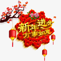 新年进步新年矢量图高清图片