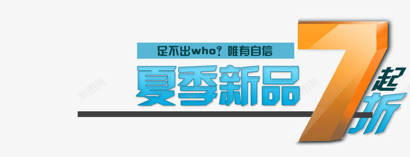 夏季鞋子活动艺术字png免抠素材_新图网 https://ixintu.com 7折 唯有自信 夏季新品 蓝色艺术字 足不出户