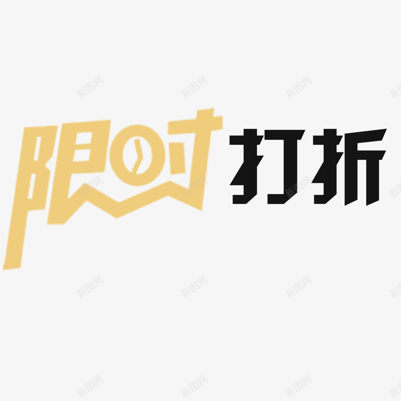 限时打折艺术字免费png免抠素材_新图网 https://ixintu.com 免扣图片 免扣素材 免费 免费下载 免费图片 免费素材 字体设计 立体字 艺术字 限时打折