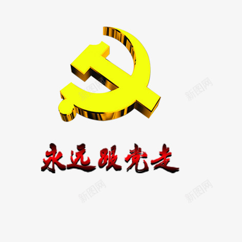 永远跟党走党徽png免抠素材_新图网 https://ixintu.com 徽章 毛笔字 艺术字 装饰