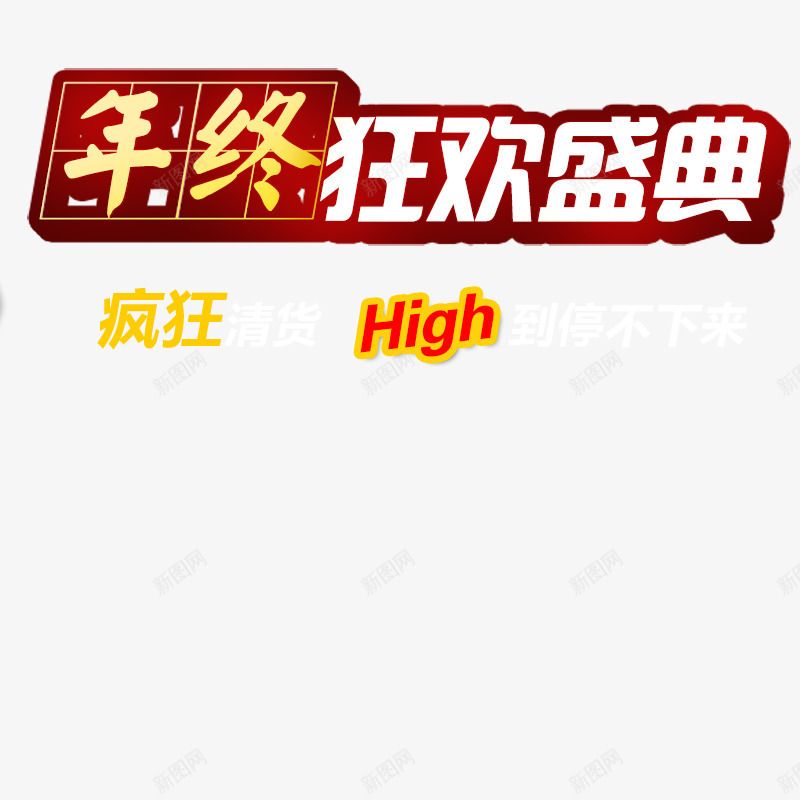 年终盛典双十二png免抠素材_新图网 https://ixintu.com 上新男装 促销 双1 双11 双11海报 双12 双12主图 双12全球购 双12直通车 双12钻展 女装 家电直通车 年货节 氛围图 淘宝双12 淘抢购 淘抢购主图 电器直通车 男装 秒杀 聚划算 聚划算主图