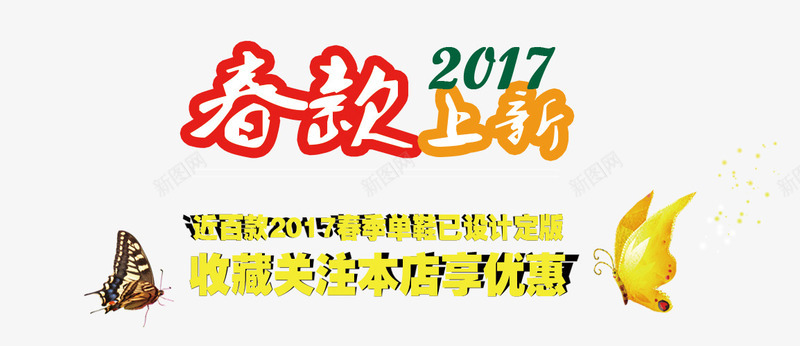 春款上新艺术字体png免抠素材_新图网 https://ixintu.com 优惠春装大促春上新艺术字促销 免抠素材 免费下载 春季春款上新2017 艺术字体下载