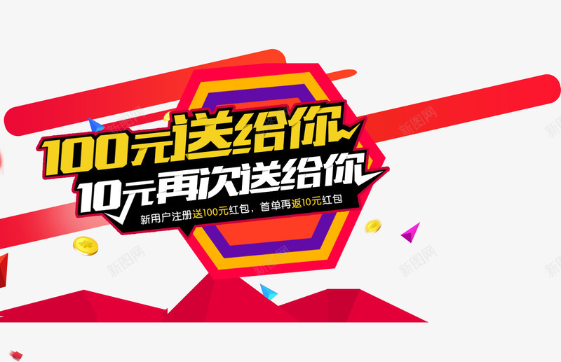 新用户注册赢大礼psd免抠素材_新图网 https://ixintu.com 新用户 注册 注册就送礼 注册有礼 现金 赢大礼