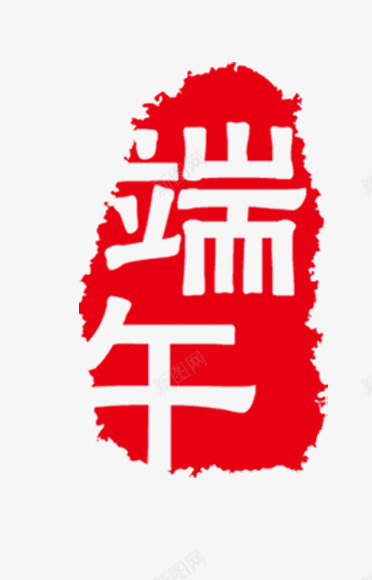 印章图案png免抠素材_新图网 https://ixintu.com 中国风 印章 端午节专用 红色