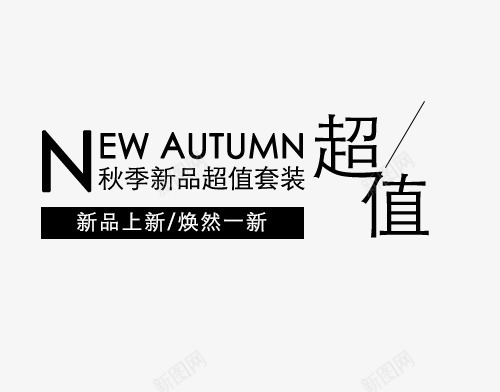 黑色秋季新品套装促销标签psd免抠素材_新图网 https://ixintu.com 促销 促销标签 秋季新品 英文 黑色 黑色标签