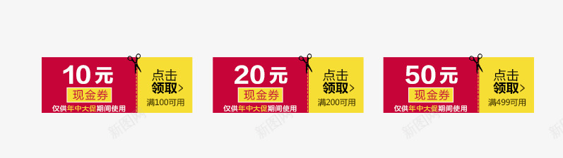 精品优惠券png免抠素材_新图网 https://ixintu.com 优惠券 促销 先领券 免费领 再购物 数字 满就减 点击领取 现金券 立即领取