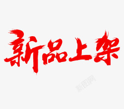 新品上架素材