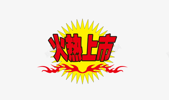 火热上市png免抠素材_新图网 https://ixintu.com 促销 促销标签 促销标语 促销素材 淘宝广告素材 火热上市