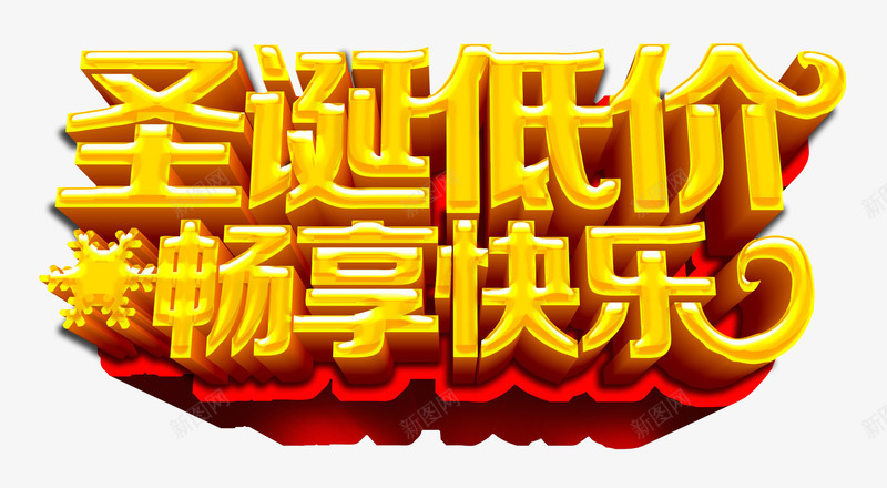 圣诞节立体字促销字psd免抠素材_新图网 https://ixintu.com 圣诞促销元素 圣诞素材 圣诞节 圣诞节促销 圣诞节字体 圣诞节立体字