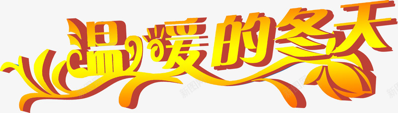 温暖的冬天字体png免抠素材_新图网 https://ixintu.com 冬天 字体 温暖 设计