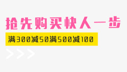 抢先购买文字排版素材