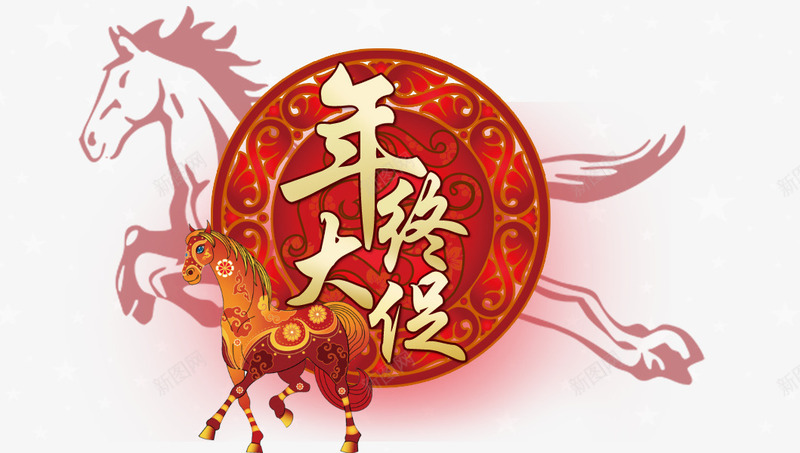 马年新年年终大促png免抠素材_新图网 https://ixintu.com 大促 大吉 年终 年货 马年