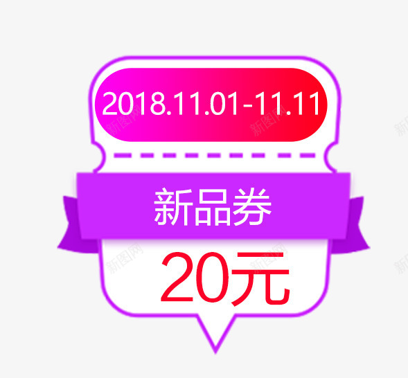 双11优惠券促销装饰png免抠素材_新图网 https://ixintu.com 优惠券 促狭 促销装饰 双11 折扣 新品券 标签