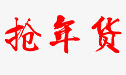 大红豆干货抢年货艺术字高清图片