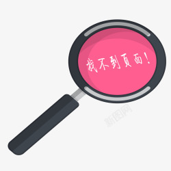 找不到页面效果透明png找不到页面效果图标高清图片