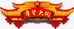 年货节装修中国风年货大街装饰图案高清图片