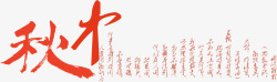 中国风红色中秋艺术字素材