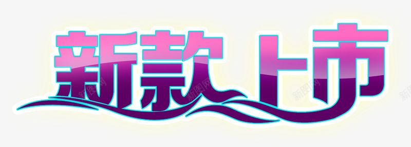 创意合成文字新款上市png免抠素材_新图网 https://ixintu.com 上市 创意 合成 文字 新款