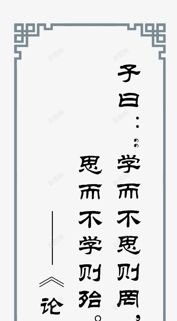 国学培训班柱面png免抠素材_新图网 https://ixintu.com 书生 儒学 卡通 古典 名言 国学 国学培训班柱面图片 培训班 孔子 学习名言 学子 学校 尊贤 展板 敬老尊贤 柱面 童子 竹简 花边 论语 论语卡通