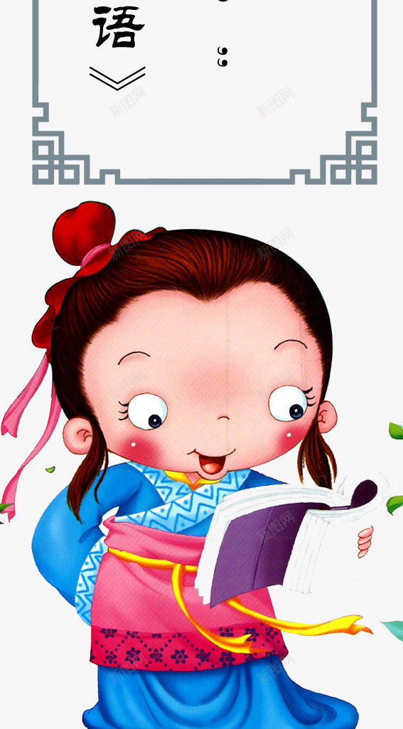 国学培训班柱面png免抠素材_新图网 https://ixintu.com 书生 儒学 卡通 古典 名言 国学 国学培训班柱面图片 培训班 孔子 学习名言 学子 学校 尊贤 展板 敬老尊贤 柱面 童子 竹简 花边 论语 论语卡通