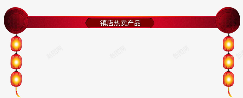 红色镇店热卖产品年货促销psd免抠素材_新图网 https://ixintu.com 中国风 商业 年货 年货促销 红色 节日 镇店热卖产品