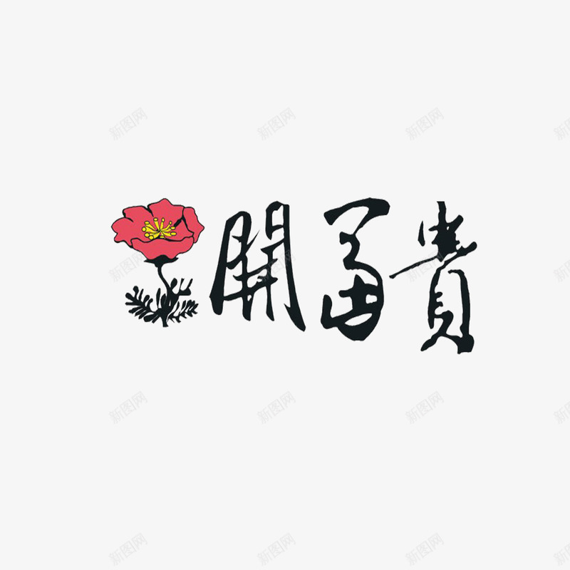 花开富贵艺术字png免抠素材_新图网 https://ixintu.com 毛笔 艺术字 花