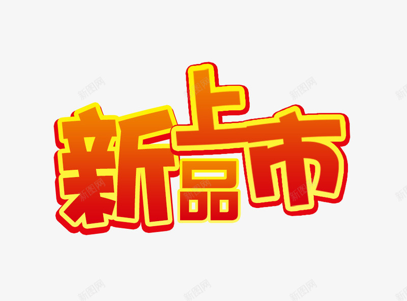 新品上市字psd免抠素材_新图网 https://ixintu.com 促销文字 秋天素材 红色新品上市字