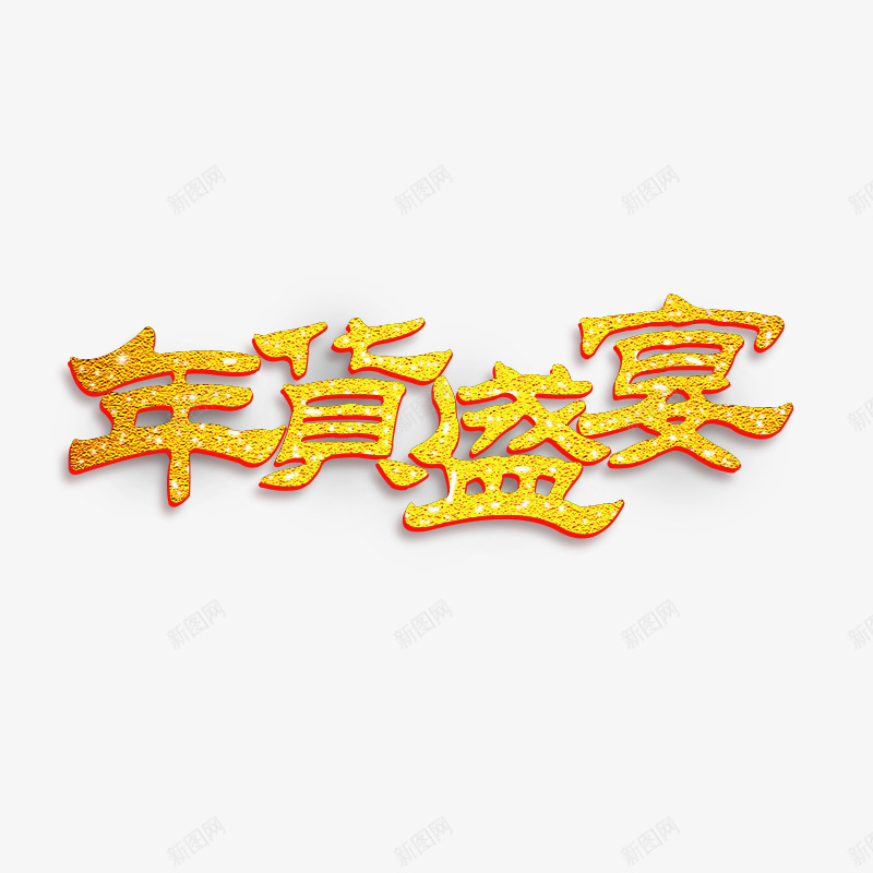 电商年货节800x800png免抠素材_新图网 https://ixintu.com 年货 年货盛宴 年货节 新年