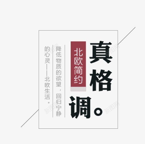 真格调艺术字png免抠素材_新图网 https://ixintu.com 促销 文字排版 海报 真格调 真格调艺术字 艺术字