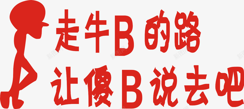 红色小人艺术字png免抠素材_新图网 https://ixintu.com 人性 艺术字 走牛b的路 车身贴